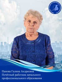 Панова Галина Андреевна, преподаватель ГБПОУ ИО «Иркутский техникум архитектуры и строительства»
